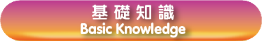 基礎知識 Basic Knowledge