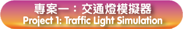 專案一：交通燈模擬器 Project 1: Traffic Light Simulator