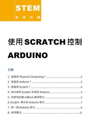 使用 SCRATCH 控制 ARDUINO