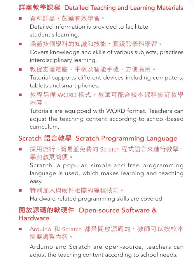 資料詳盡, 鼓勵有效學習, 涵蓋多個學科的知識和技能, 實踐跨學科學習, 教程另備WORD格式, 教師可配合校本課程修訂教學內容, Scratch語言教學, 硬件相關的編程技巧, 開放源碼的軟硬件