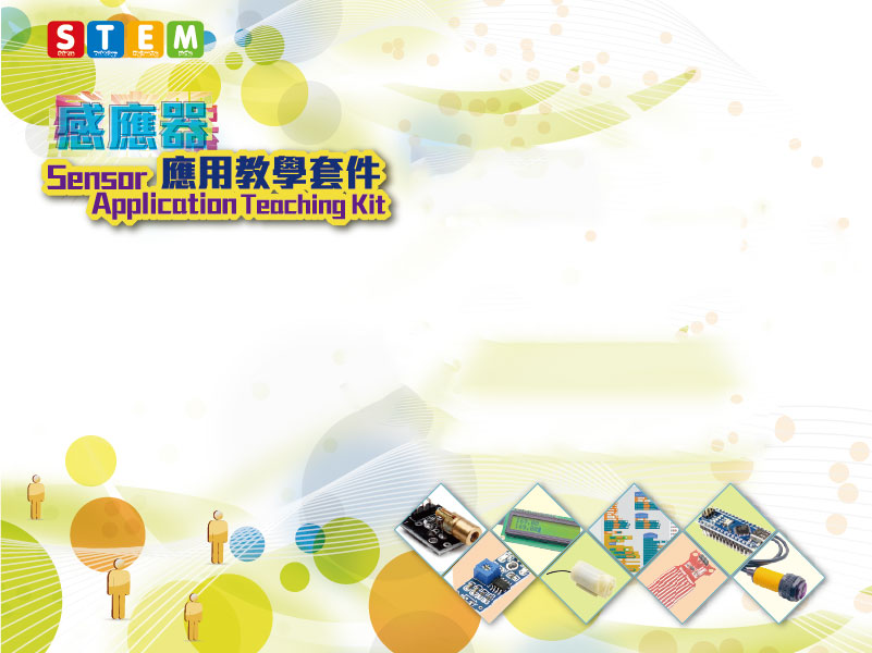 STEM感應器應用教學套件 STEM Sensor Application Teaching Kit