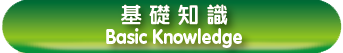 基礎知識 Basic Knowledge