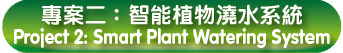 專案二：智能植物澆水系統 Project 2: Smart Plant Watering System